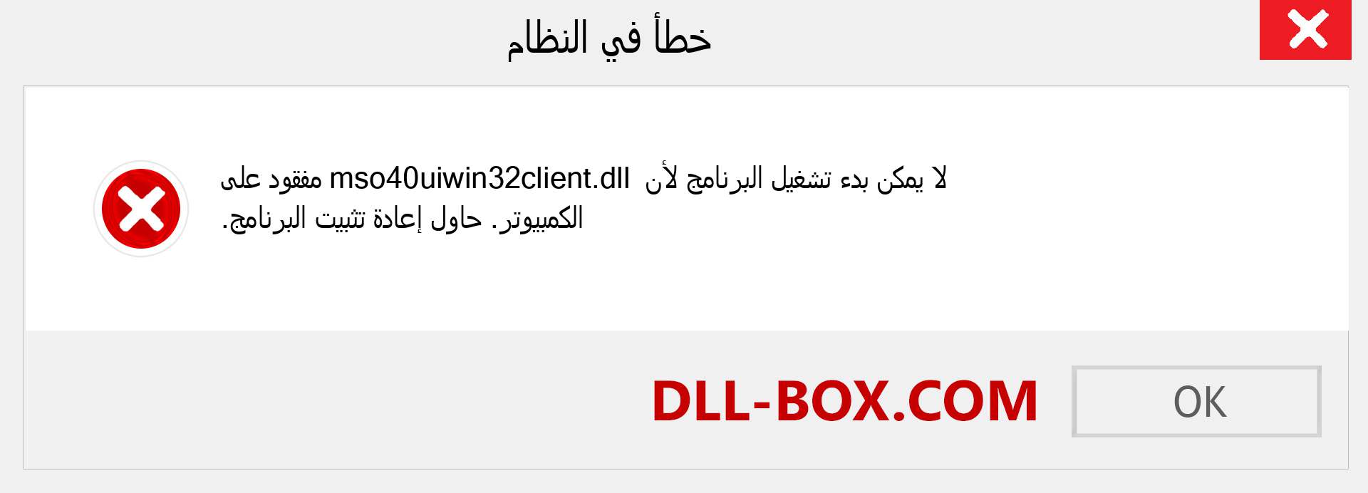 ملف mso40uiwin32client.dll مفقود ؟. التنزيل لنظام التشغيل Windows 7 و 8 و 10 - إصلاح خطأ mso40uiwin32client dll المفقود على Windows والصور والصور