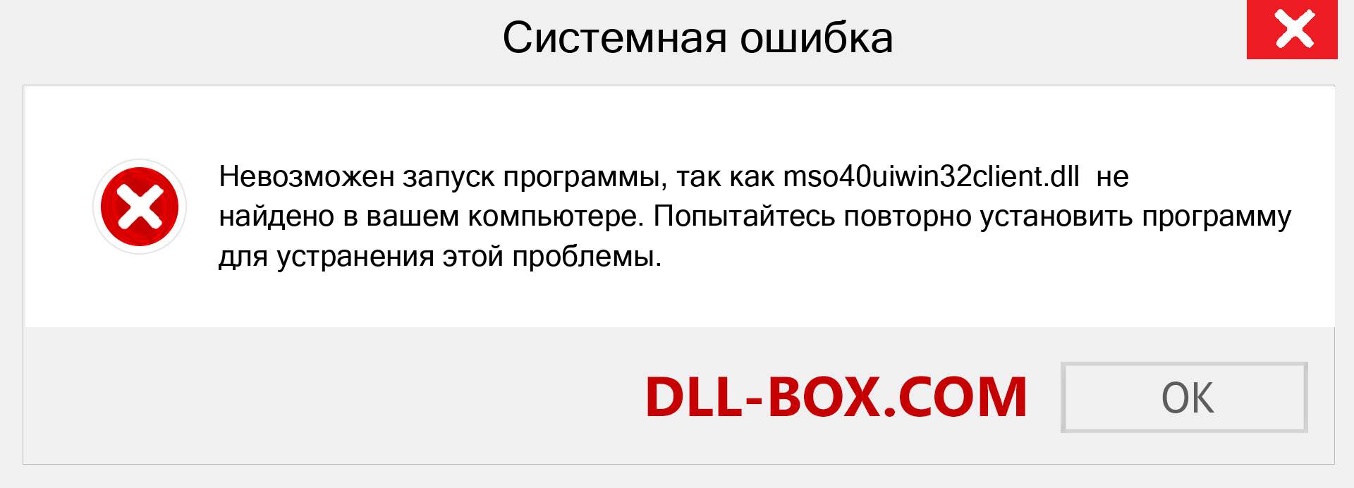 Файл mso40uiwin32client.dll отсутствует ?. Скачать для Windows 7, 8, 10 - Исправить mso40uiwin32client dll Missing Error в Windows, фотографии, изображения