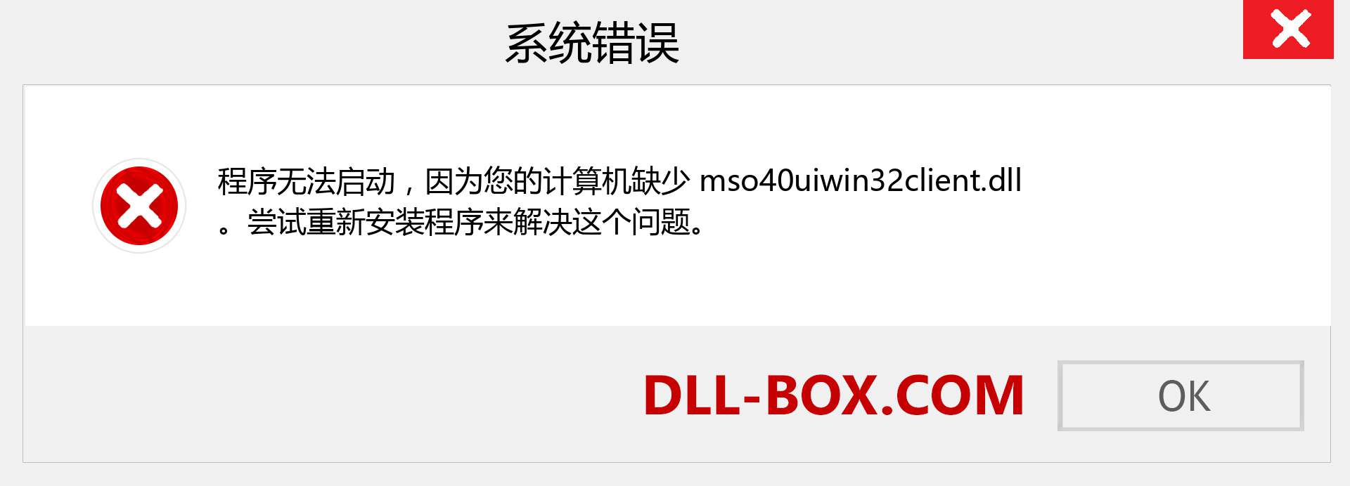 mso40uiwin32client.dll 文件丢失？。 适用于 Windows 7、8、10 的下载 - 修复 Windows、照片、图像上的 mso40uiwin32client dll 丢失错误